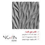 قالب سنگ مصنوعی وکیوم طرح گلسا