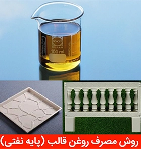 روش مصرف روغن قالب